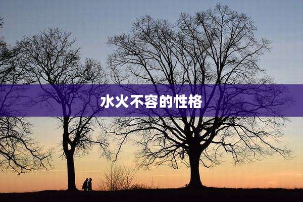 水火不容的性格