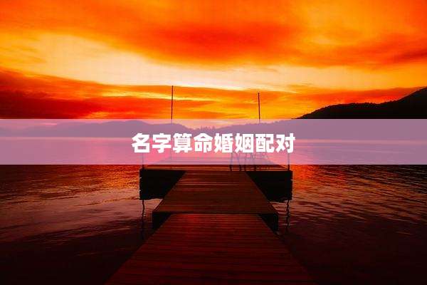 名字算命婚姻配对