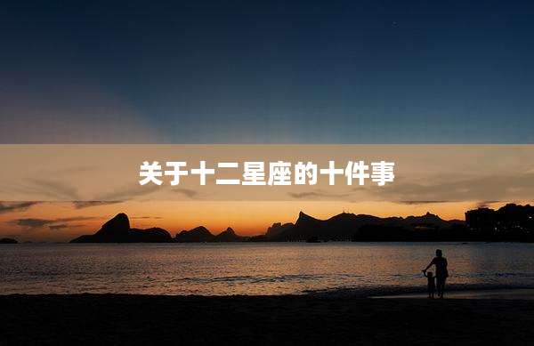 关于十二星座的十件事