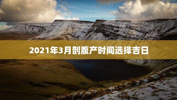 2021年3月剖腹产时间选择吉日