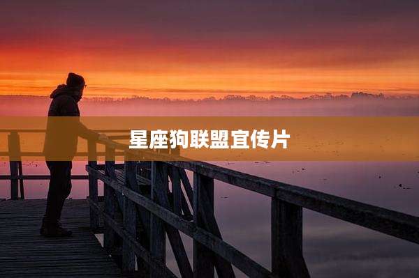 星座狗联盟宜传片