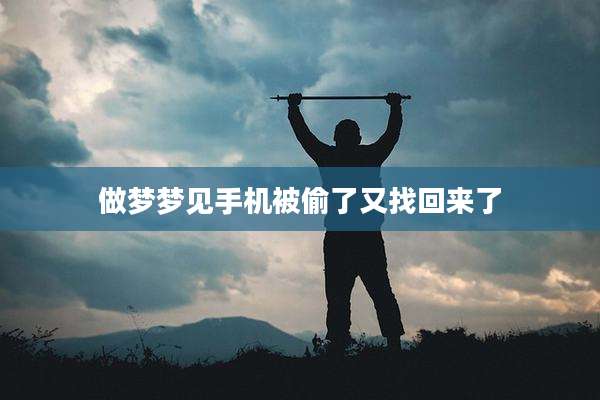 做梦梦见手机被偷了又找回来了