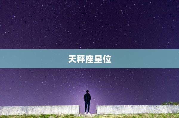 天秤座星位