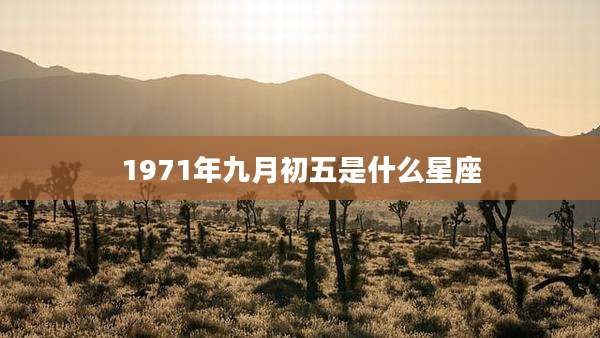 1971年九月初五是什么星座