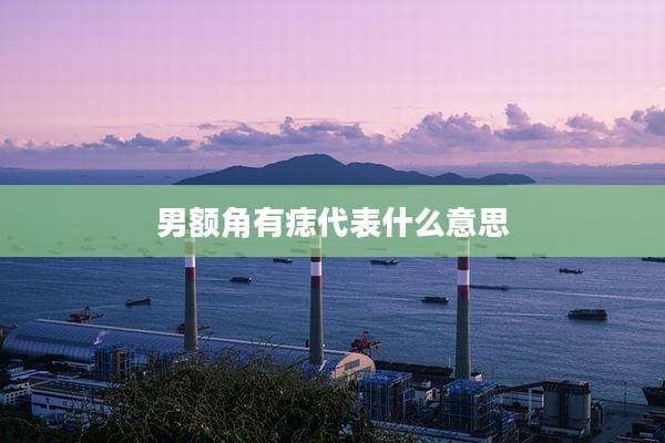 男额角有痣代表什么意思