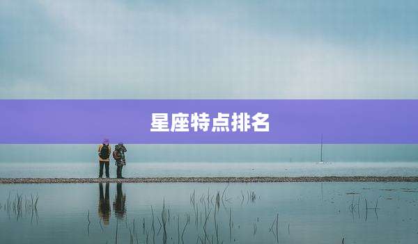 星座特点排名
