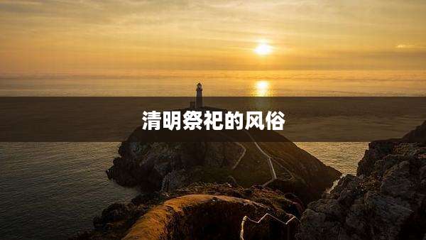 清明祭祀的风俗