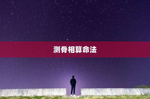 测骨相算命法