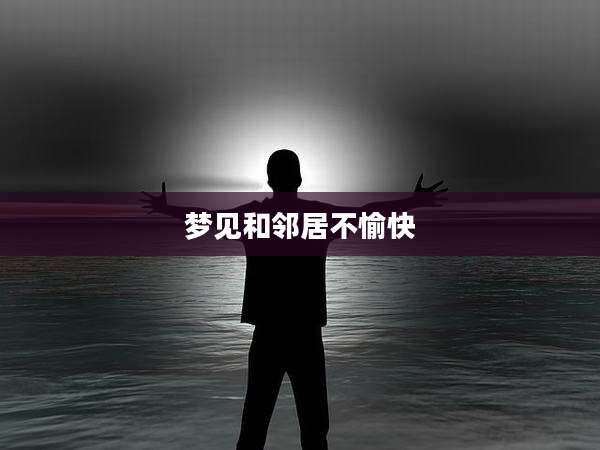 梦见和邻居不愉快