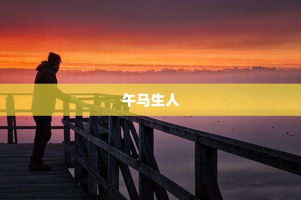 午马生人