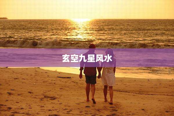 玄空九星风水