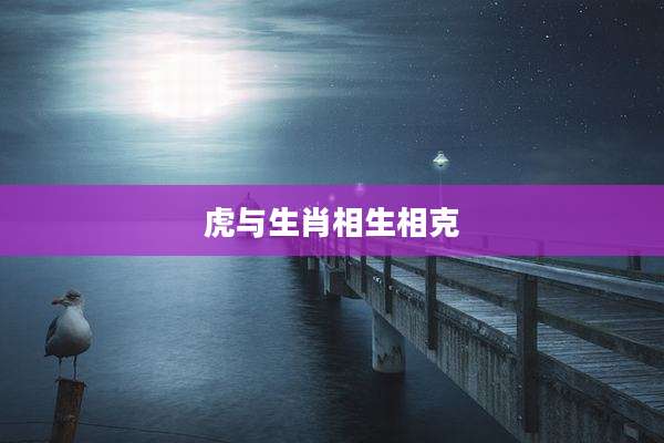 虎与生肖相生相克
