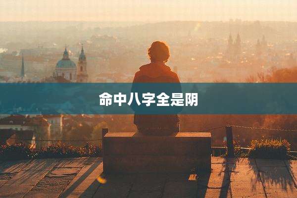 命中八字全是阴