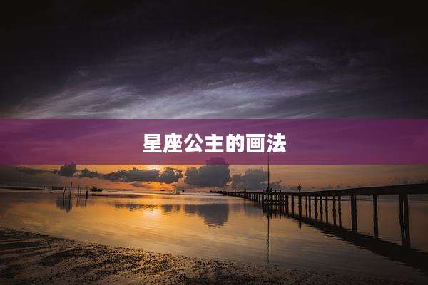 星座公主的画法