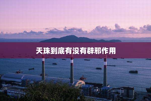 天珠到底有没有辟邪作用