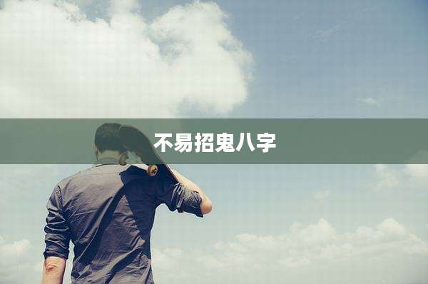 不易招鬼八字