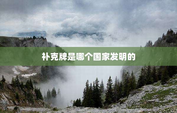 补克牌是哪个国家发明的