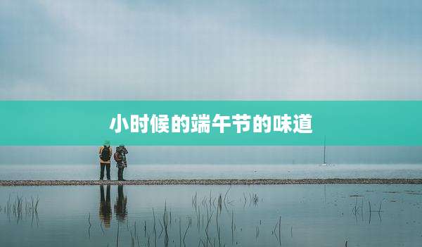 小时候的端午节的味道
