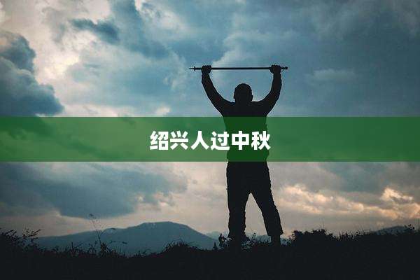 绍兴人过中秋
