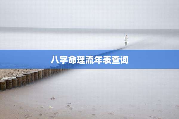 八字命理流年表查询