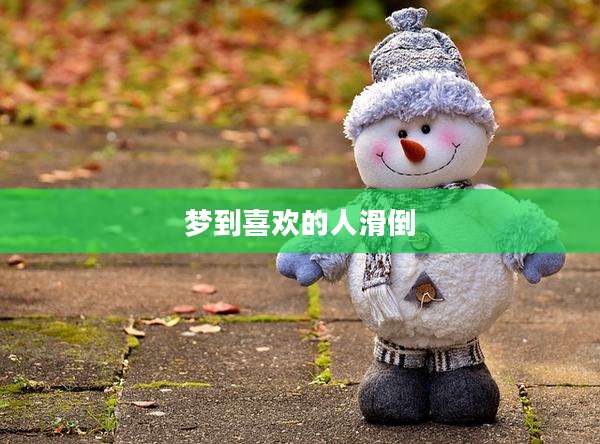 梦到喜欢的人滑倒