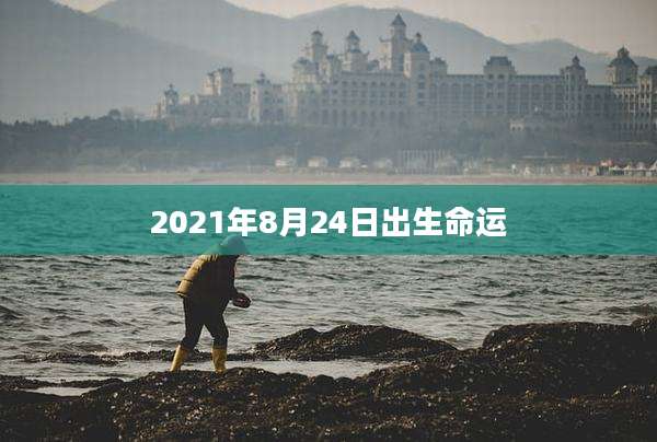 2021年8月24日出生命运