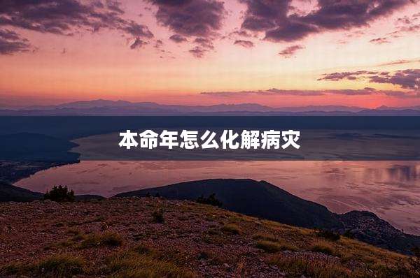 本命年怎么化解病灾