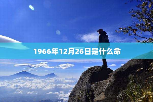 1966年12月26日是什么命