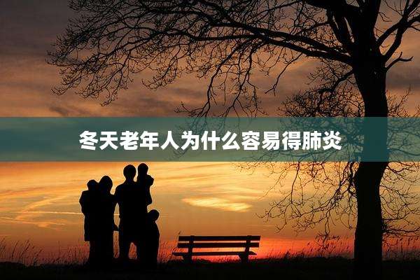 冬天老年人为什么容易得肺炎