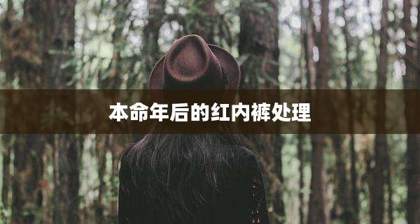 本命年后的红内裤处理