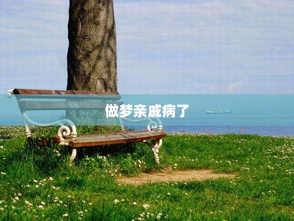 做梦亲戚病了