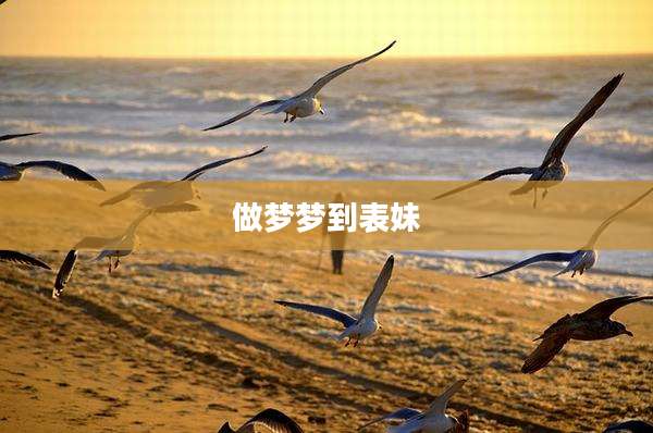 做梦梦到表妹