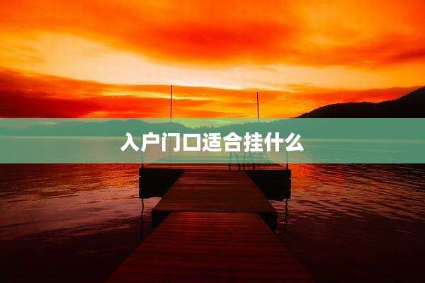 入户门口适合挂什么