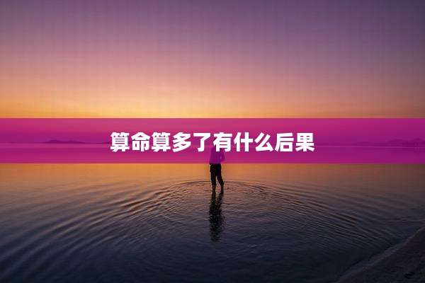 算命算多了有什么后果