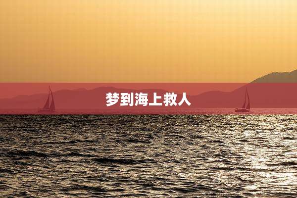 梦到海上救人