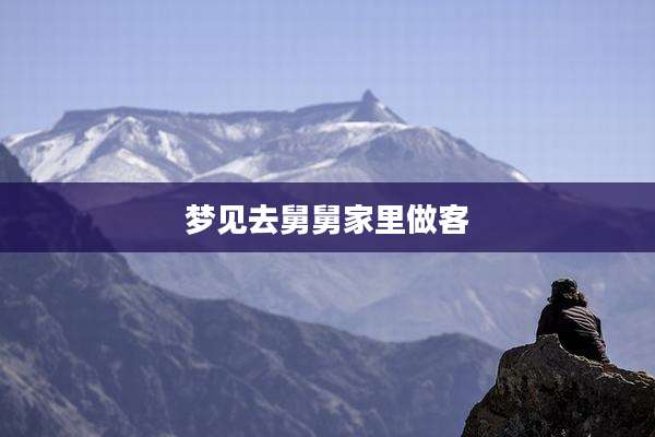 梦见去舅舅家里做客