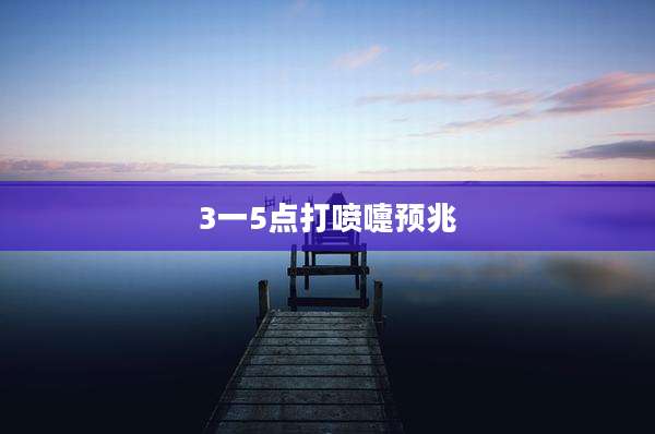 3一5点打喷嚏预兆