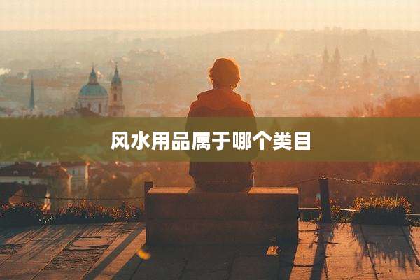 风水用品属于哪个类目