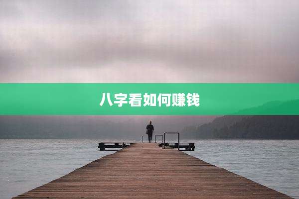 八字看如何赚钱