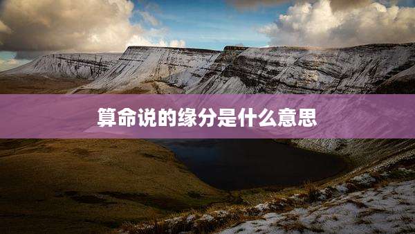算命说的缘分是什么意思