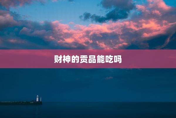 财神的贡品能吃吗