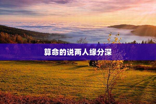 算命的说两人缘分深