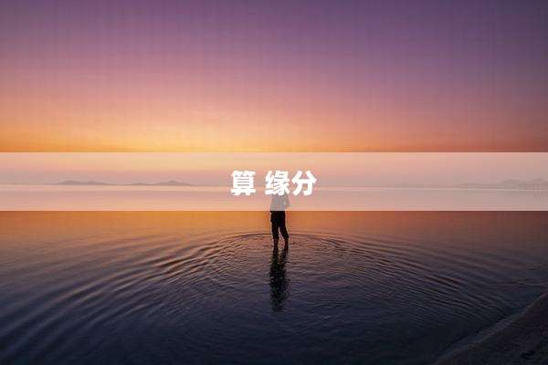 算 缘分
