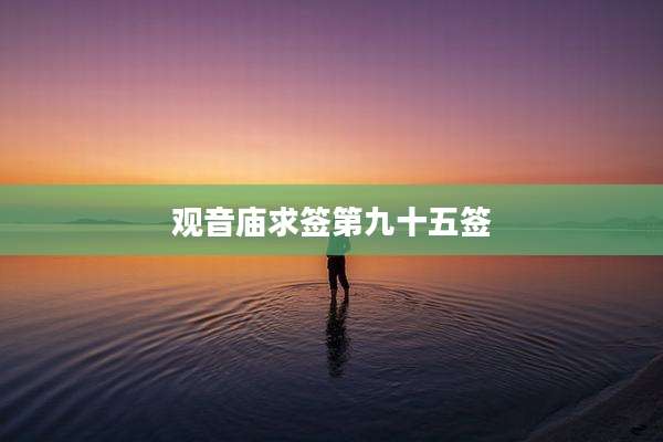 观音庙求签第九十五签