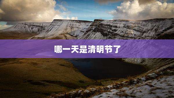 哪一天是清明节了