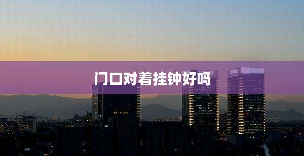 门口对着挂钟好吗