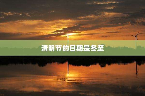 清明节的日期是冬至