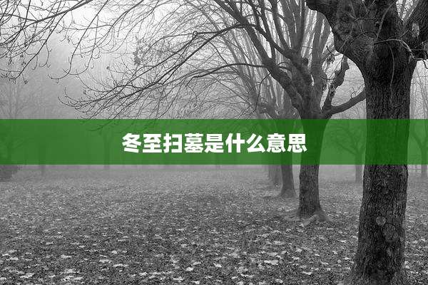 冬至扫墓是什么意思