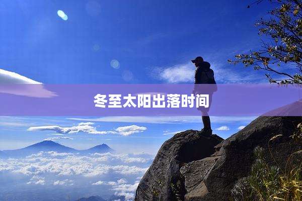 冬至太阳出落时间