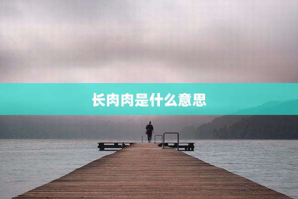 长肉肉是什么意思